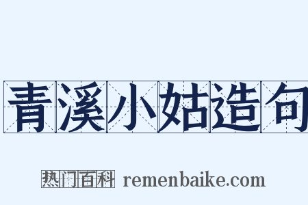 青溪小姑造句是什么意思的图片